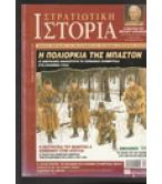 ΣΤΡΑΤΙΩΤΙΚΗ ΙΣΤΟΡΙΑ-Η ΠΟΛΙΟΡΚΙΑ ΤΗΣ ΜΠΑΣΤΟΝ